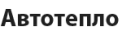Автотепло