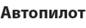 Автопилот