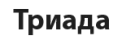 Триада