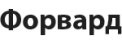 Форвард