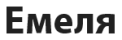Емеля